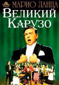 Постер к фильму Великий Карузо смотреть онлайн на киного