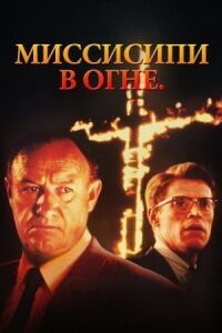 Постер к фильму Миссисипи в огне смотреть онлайн на киного