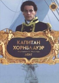 Постер к фильму Капитан Хорнблауэр: Долг смотреть онлайн на киного
