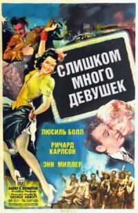 Постер к фильму Слишком много девушек смотреть онлайн на киного