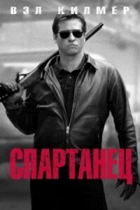 Постер к фильму Спартанец смотреть онлайн на киного