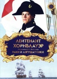 Постер к фильму Лейтенант Хорнблауэр: Раки и лягушатники смотреть онлайн на киного