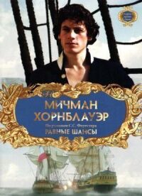 Постер к фильму Мичман Хорнблауэр: Равные шансы смотреть онлайн на киного