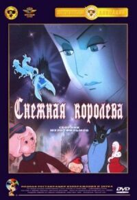 Постер к фильму Снежная королева смотреть онлайн на киного