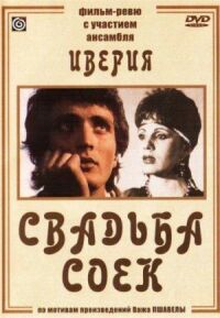 Постер к фильму Свадьба соек смотреть онлайн на киного