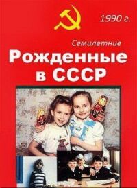 Постер к фильму Рождённые в СССР. Семилетние смотреть онлайн на киного