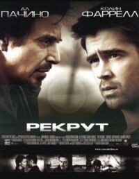 Постер к фильму Рекрут смотреть онлайн на киного