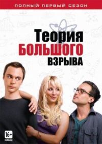 Постер к фильму Теория большого взрыва смотреть онлайн на киного