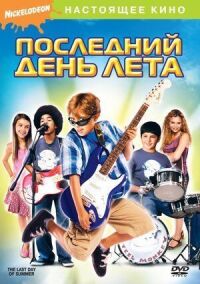 Постер к фильму Последний день лета смотреть онлайн на киного
