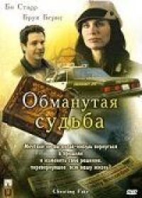 Постер к фильму Обманутая судьба смотреть онлайн на киного