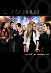 Постер к фильму Сплетница смотреть онлайн на киного