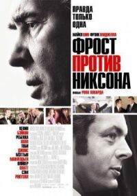 Постер к фильму Фрост против Никсона смотреть онлайн на киного