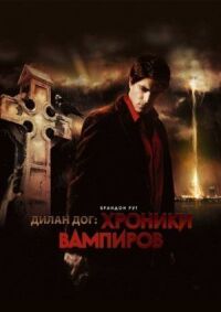 Постер к фильму Хроники вампиров смотреть онлайн на киного