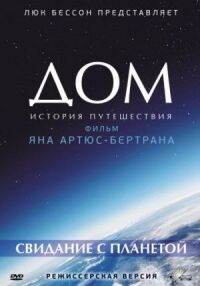 Постер к фильму Дом. История путешествия смотреть онлайн на киного