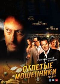 Постер к фильму Отпетые мошенники смотреть онлайн на киного