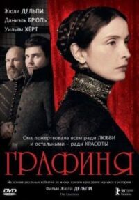 Постер к фильму Графиня смотреть онлайн на киного