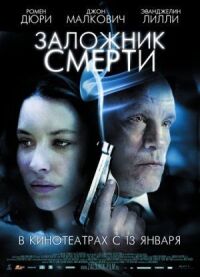 Постер к фильму Заложник смерти смотреть онлайн на киного