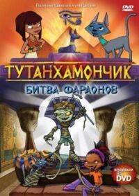 Постер к фильму Тутанхамончик смотреть онлайн на киного