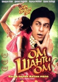 Постер к фильму Ом Шанти Ом смотреть онлайн на киного