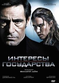 Постер к фильму Интересы государства смотреть онлайн на киного