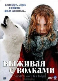 Постер к фильму Выживая с волками смотреть онлайн на киного