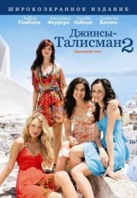Постер к фильму Джинсы-талисман 2 смотреть онлайн на киного