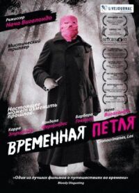 Постер к фильму Временная петля смотреть онлайн на киного