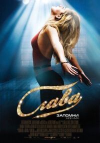 Постер к фильму Слава смотреть онлайн на киного