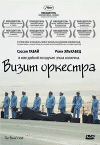 Постер к фильму Визит оркестра смотреть онлайн на киного