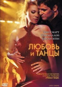 Постер к фильму Любовь и танцы смотреть онлайн на киного