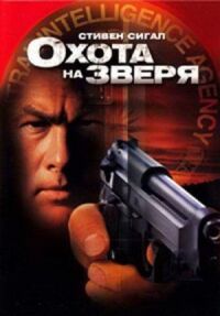 Постер к фильму Охота на зверя смотреть онлайн на киного