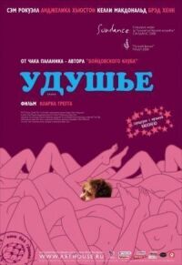 Постер к фильму Удушье смотреть онлайн на киного