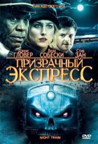 Постер к фильму Призрачный экспресс смотреть онлайн на киного