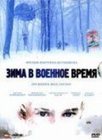 Постер к фильму Зима в военное время смотреть онлайн на киного
