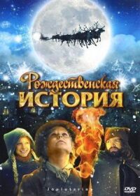 Постер к фильму Рождественская история смотреть онлайн на киного