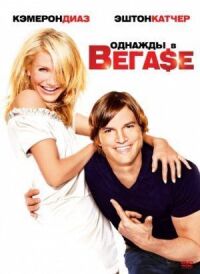 Постер к фильму Однажды в Вегасе смотреть онлайн на киного