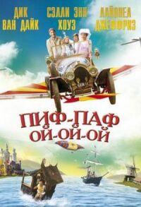 Постер к фильму Пиф-паф ой-ой-ой смотреть онлайн на киного