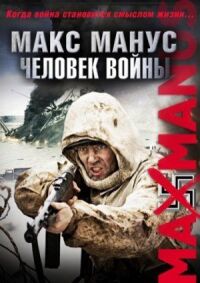 Постер к фильму Макс Манус: Человек войны смотреть онлайн на киного