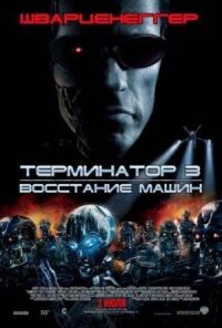 Постер к фильму Терминатор 3: Восстание машин смотреть онлайн на киного