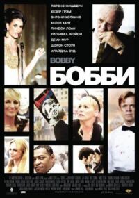 Постер к фильму Бобби смотреть онлайн на киного