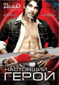 Постер к фильму Настоящий герой смотреть онлайн на киного