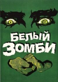 Постер к фильму Белый зомби смотреть онлайн на киного