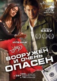 Постер к фильму Вооружен и очень опасен смотреть онлайн на киного