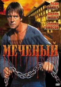 Постер к фильму Меченый смотреть онлайн на киного