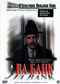 Постер к фильму Ва-банк смотреть онлайн на киного