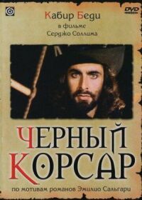 Постер к фильму Черный корсар смотреть онлайн на киного