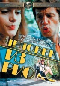 Постер к фильму Человек из Рио смотреть онлайн на киного