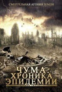 Постер к фильму Чума: Хроника эпидемии смотреть онлайн на киного