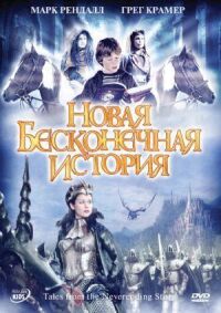 Постер к фильму Новая бесконечная история смотреть онлайн на киного