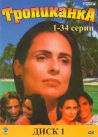 Постер к фильму Тропиканка смотреть онлайн на киного